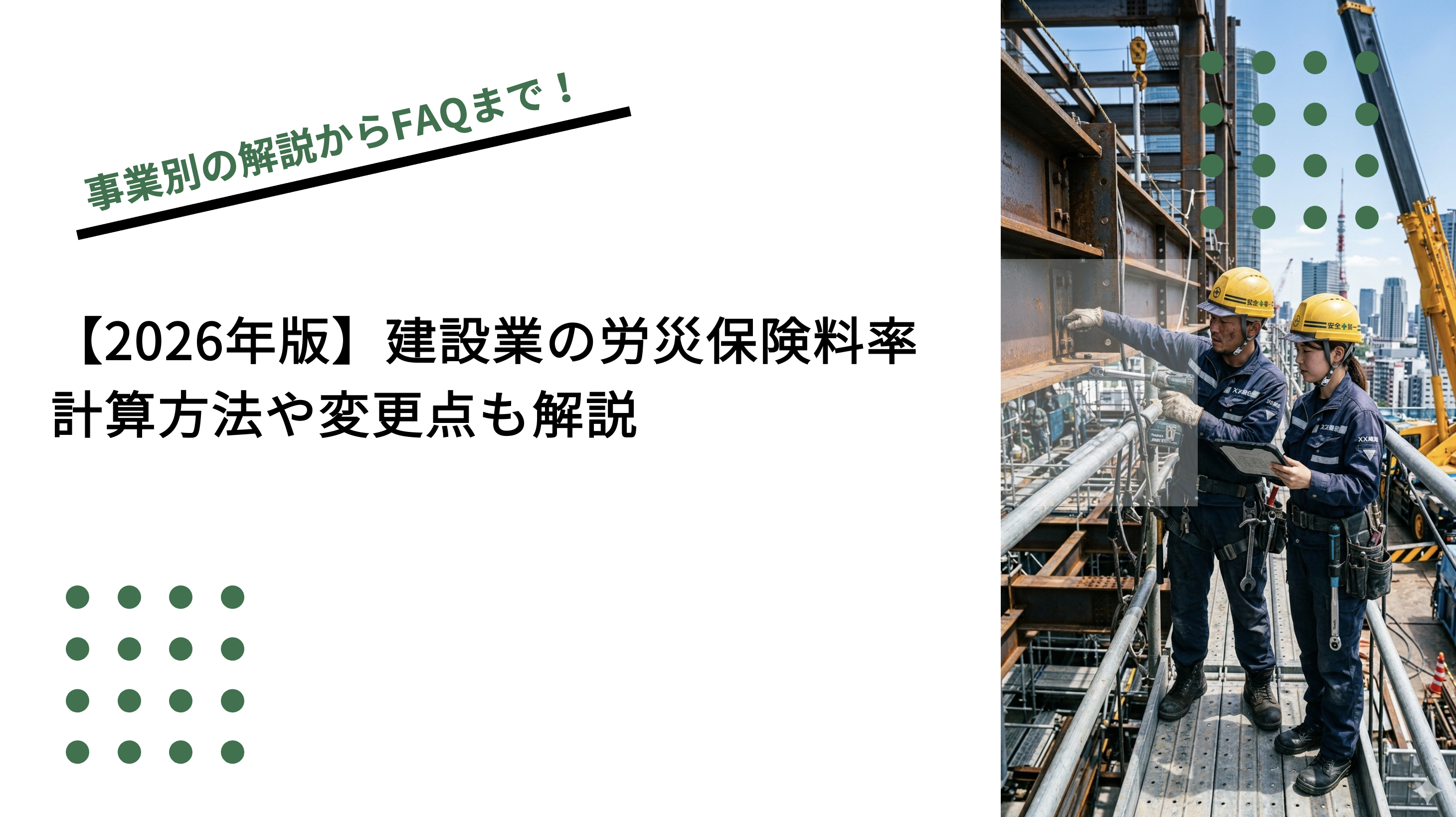 【2026年版】建設業の労災保険料率｜計算方法や変更点も解説のイメージ写真