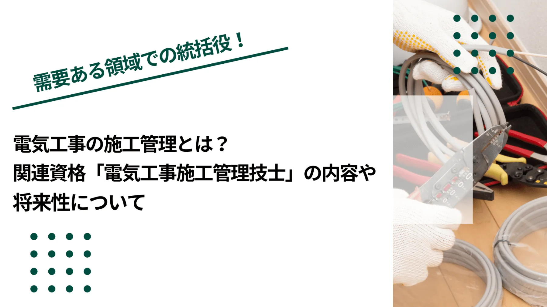 電気工事の施工管理とは？関連資格「電気工事施工管理技士」の内容や将来性についてのイメージ写真