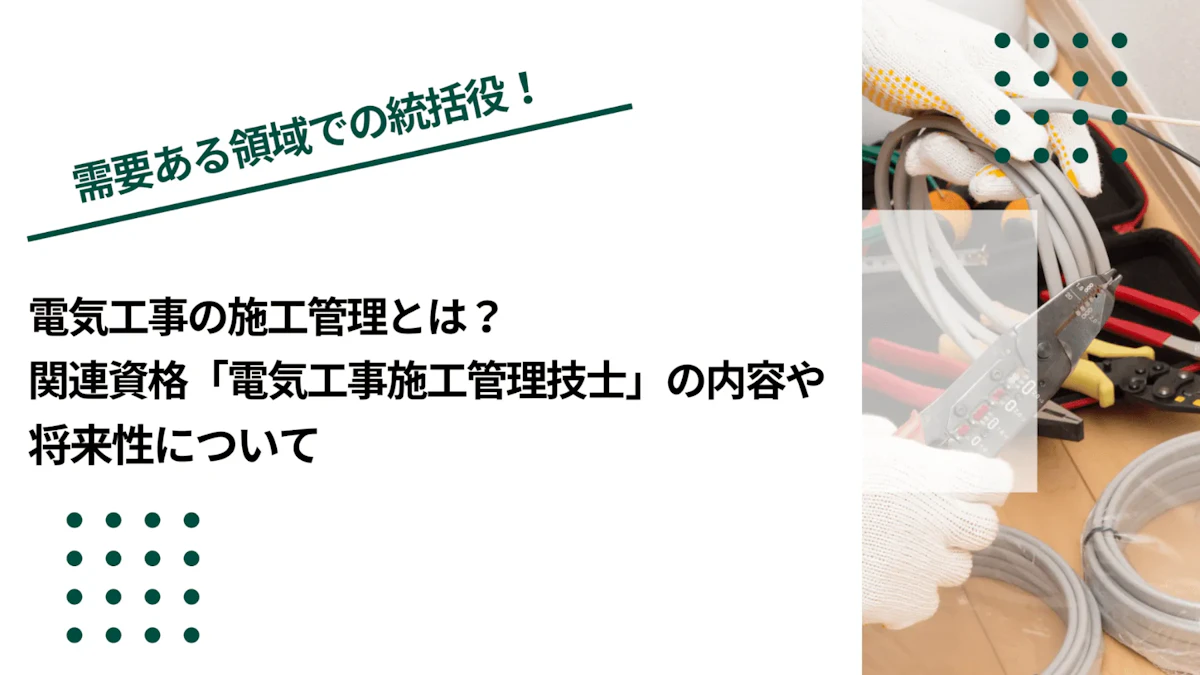 電気工事の施工管理とは？関連資格「電気工事施工管理技士」の内容や将来性について