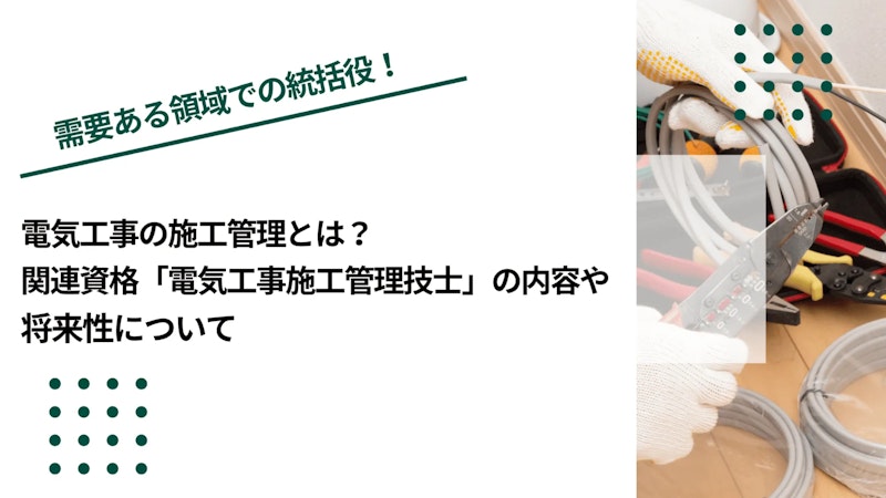 電気工事の施工管理とは？関連資格「電気工事施工管理技士」の内容や将来性について