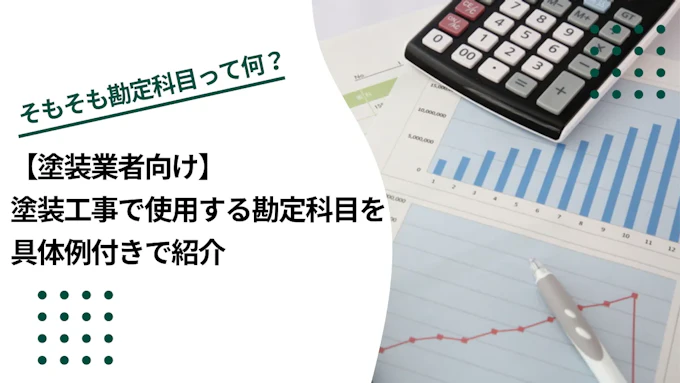 【塗装業者向け】塗装工事で使用する勘定科目を具体例付きで紹介