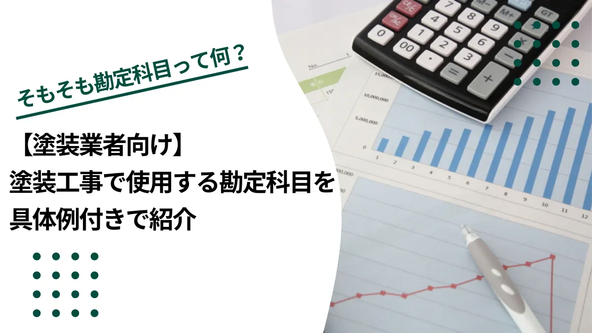 【塗装業者向け】塗装工事で使用する勘定科目を具体例付きで紹介