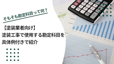 【塗装業者向け】塗装工事で使用する勘定科目を具体例付きで紹介