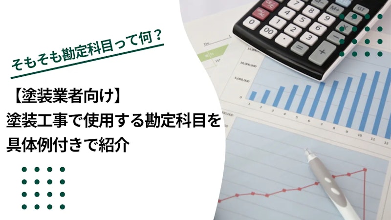 【塗装業者向け】塗装工事で使用する勘定科目を具体例付きで紹介