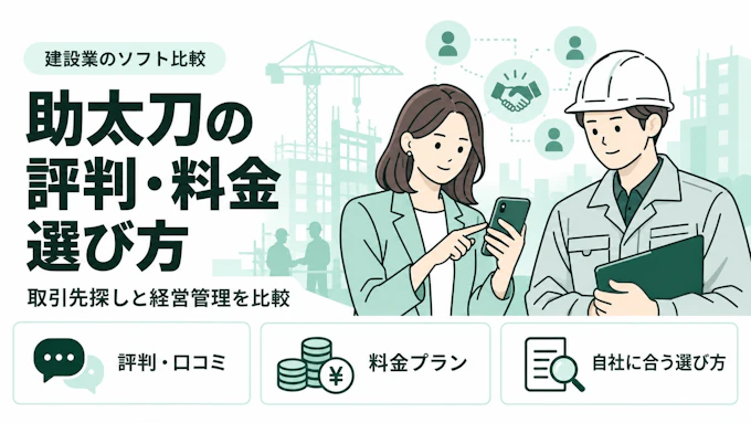 助太刀の評判・口コミは？料金や機能、向いている会社を徹底解説