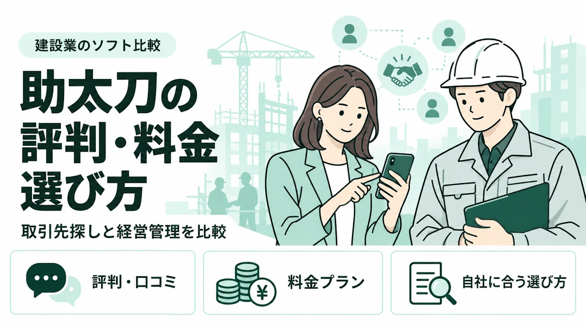 助太刀の評判・口コミは？料金や機能、向いている会社を徹底解説