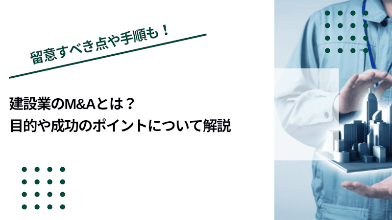 建設業のM&Aとは？目的や成功のポイントについて解説