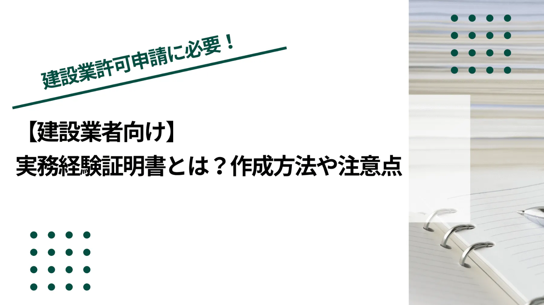 【建設業者向け】実務経験証明書とは？作成方法や注意点のイメージ写真