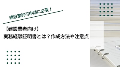 【建設業者向け】実務経験証明書とは？作成方法や注意点