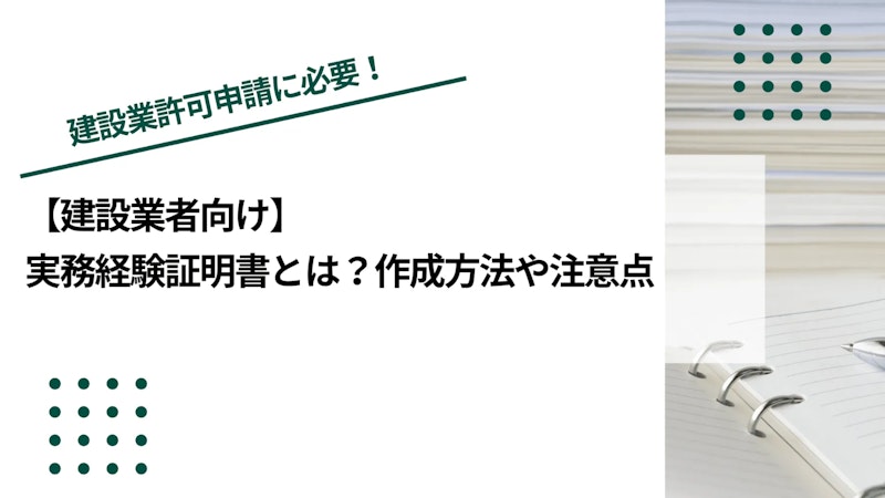 【建設業者向け】実務経験証明書とは？作成方法や注意点