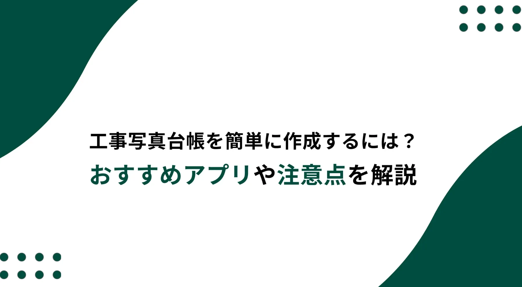 工事写真台帳の無料エクセルテンプレートを紹介！のイメージ写真