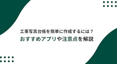 工事写真台帳の無料エクセルテンプレートを紹介！