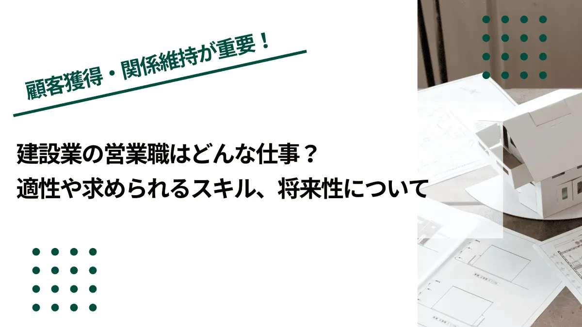 建設業の営業職はどんな仕事？適性や求められるスキル、将来性について