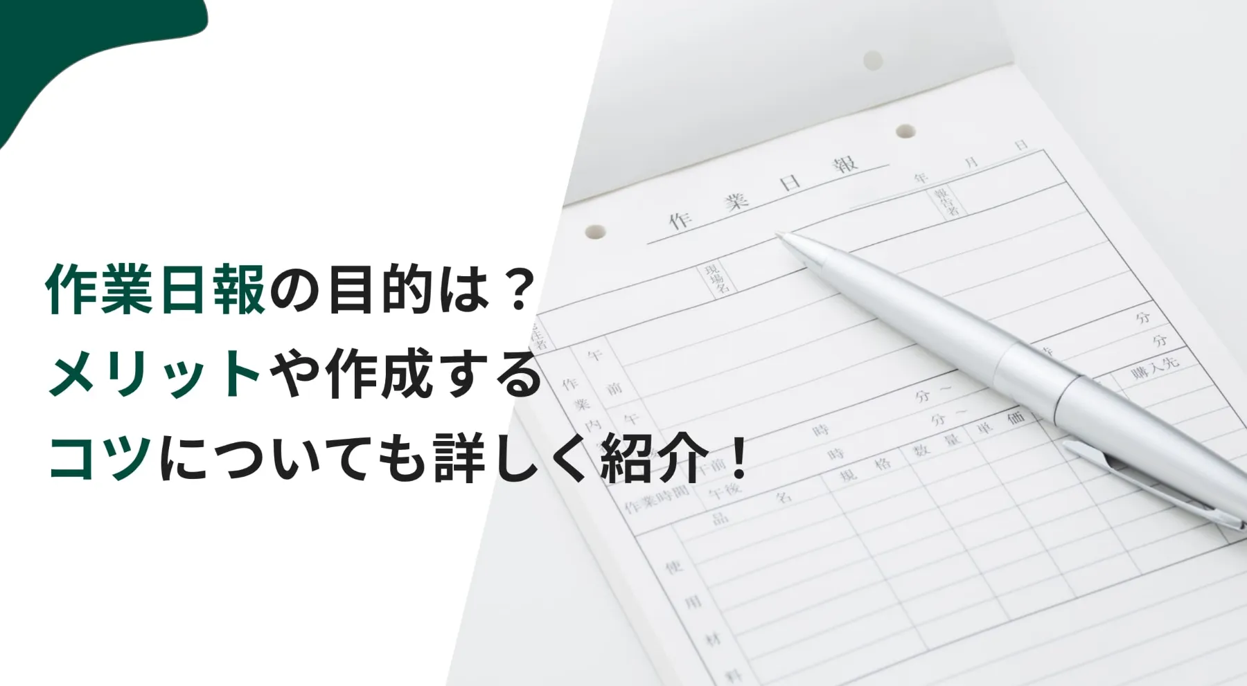 作業日報の目的は？メリットや作成するコツについても詳しく紹介！のイメージ写真