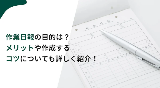 作業日報の目的は？メリットや作成するコツについても詳しく紹介！