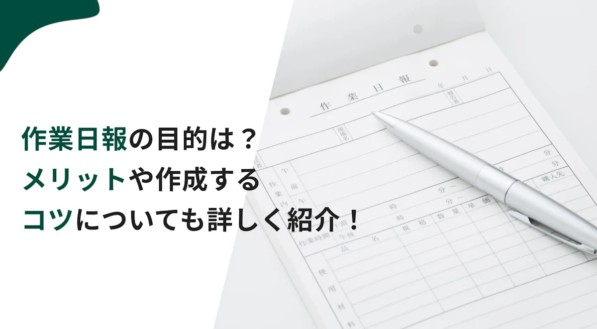 作業日報の目的は？メリットや作成するコツについても詳しく紹介！