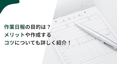 作業日報の目的は？メリットや作成するコツについても詳しく紹介！