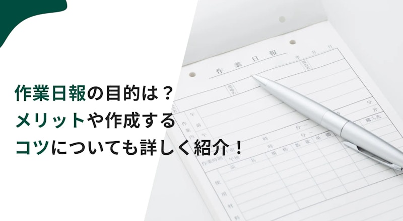 作業日報の目的は？メリットや作成するコツについても詳しく紹介！