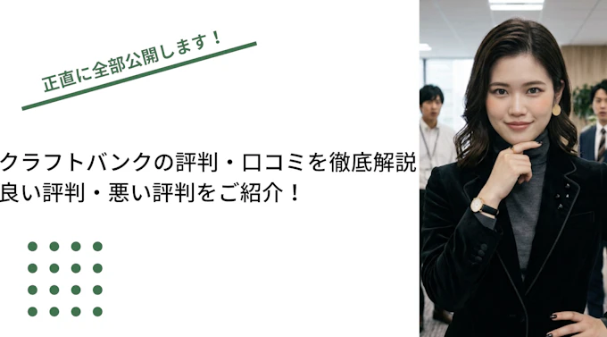 クラフトバンクの評判・口コミを徹底解説。良い評判・悪い評判とおすすめできる企業とは？