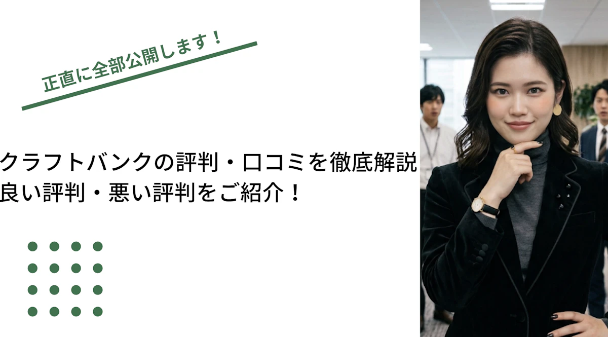 クラフトバンクの評判・口コミを徹底解説｜良い評判・悪い評判とおすすめの企業とは