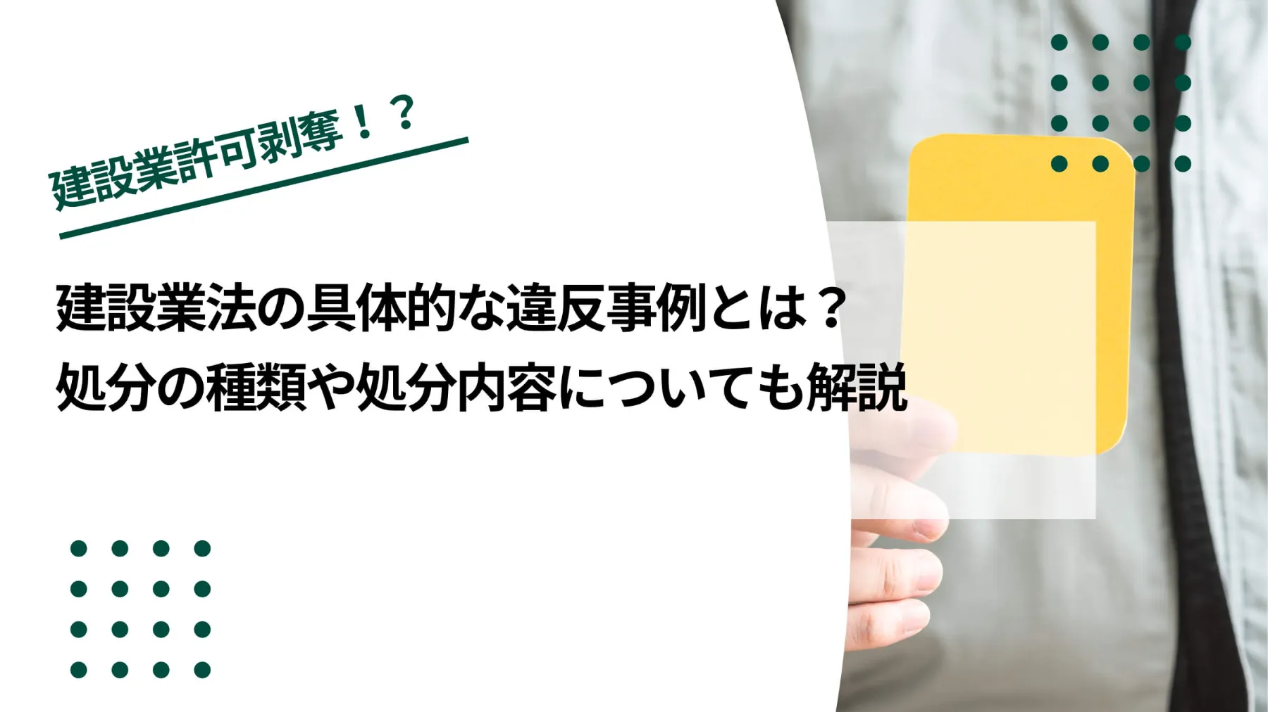 建設業法の具体的な違反事例とは？処分の種類や処分内容についても解説のイメージ写真