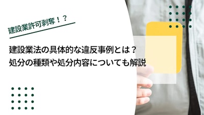 建設業法の具体的な違反事例とは？処分の種類や処分内容についても解説