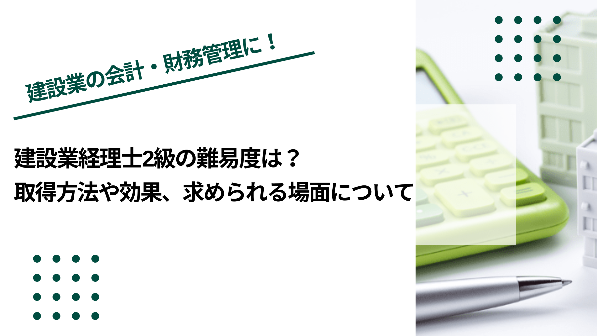 建設業経理士2級の難易度は？取得方法や効果、求められる場面についてのイメージ写真