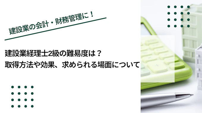 建設業経理士2級の難易度と合格率｜勉強方法と試験日程【2026年9月試験対応】