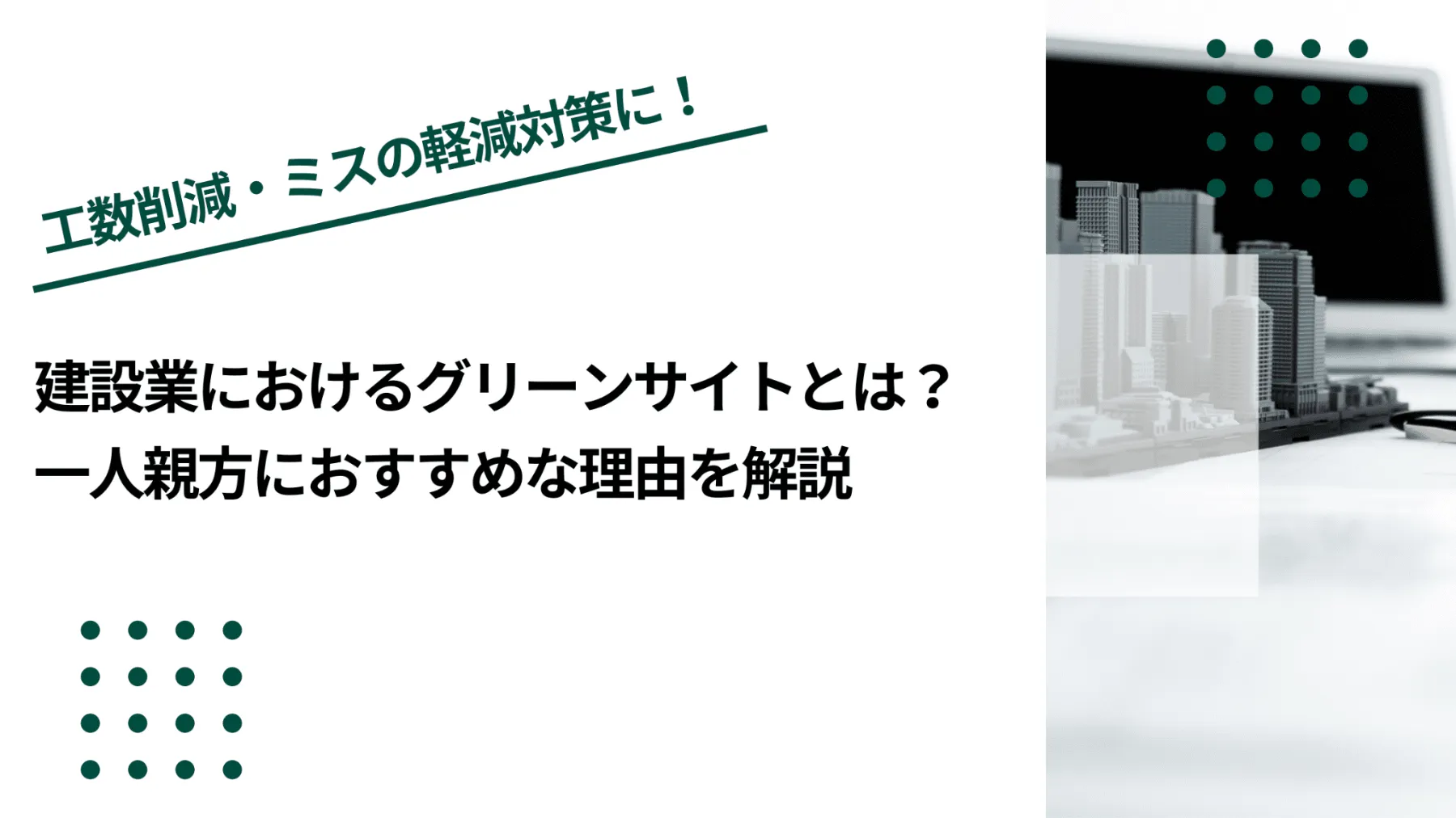 建設業におけるグリーンサイトとは？一人親方におすすめな理由を解説のイメージ写真