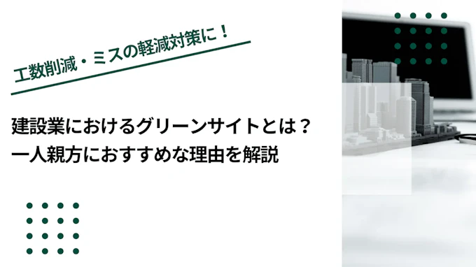 グリーンサイトとは？登録方法・料金・ログインできない時の対処までわかりやすく解説