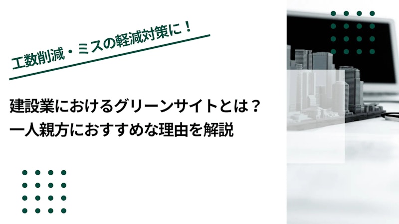 建設業におけるグリーンサイトとは？一人親方におすすめな理由を解説