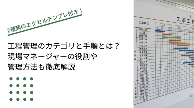 工程管理のカテゴリと手順とは？現場マネージャーの役割や管理方法も徹底解説