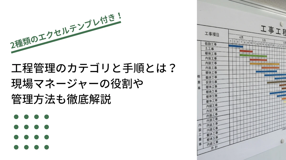 工程管理のカテゴリと手順とは？現場マネージャーの役割や管理方法も徹底解説