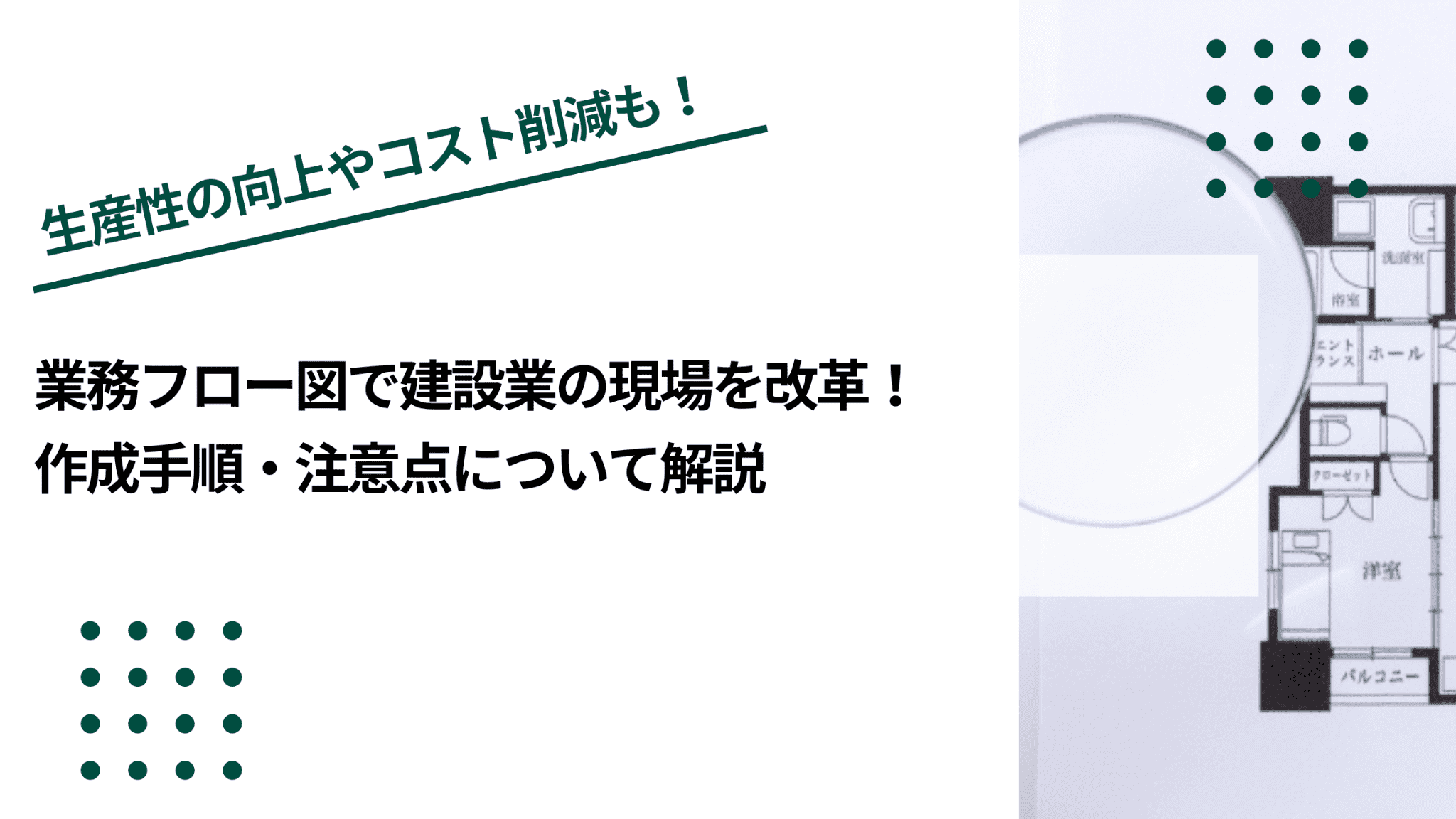 業務フロー図で建設業の現場を改革！作成手順・注意点について解説のイメージ写真