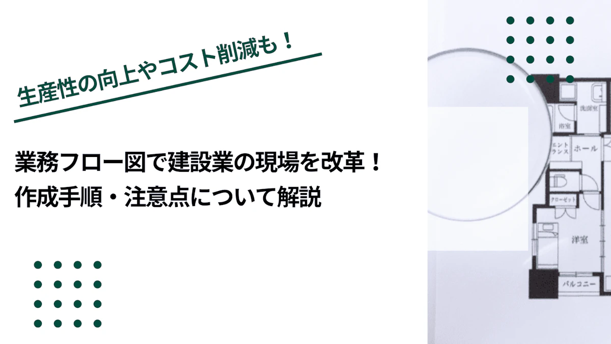 業務フロー図で建設業の現場を改革！作成手順・注意点について解説