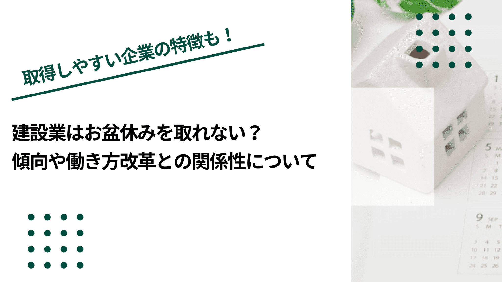 建設業はお盆休みを取れない？傾向や働き方改革との関係性についてのイメージ写真