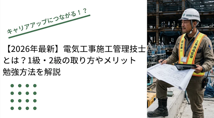 【2026年最新】電気工事施工管理技士とは？1級・2級の取り方やメリット、勉強方法を解説