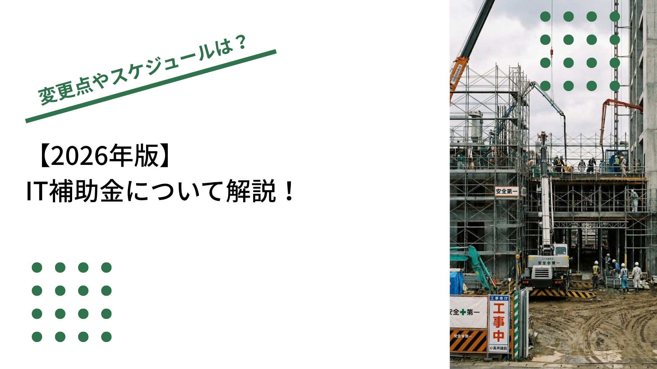 2026年のIT導入補助金について解説！変更点やスケジュールは？のイメージ写真