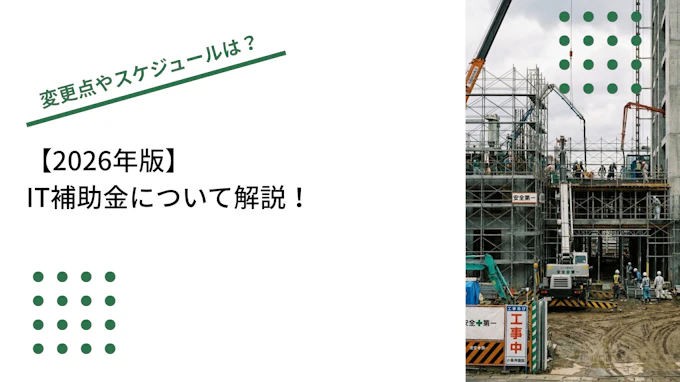 2026年のIT導入補助金について解説！変更点やスケジュールは？