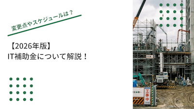 2026年のIT導入補助金について解説！変更点やスケジュールは？