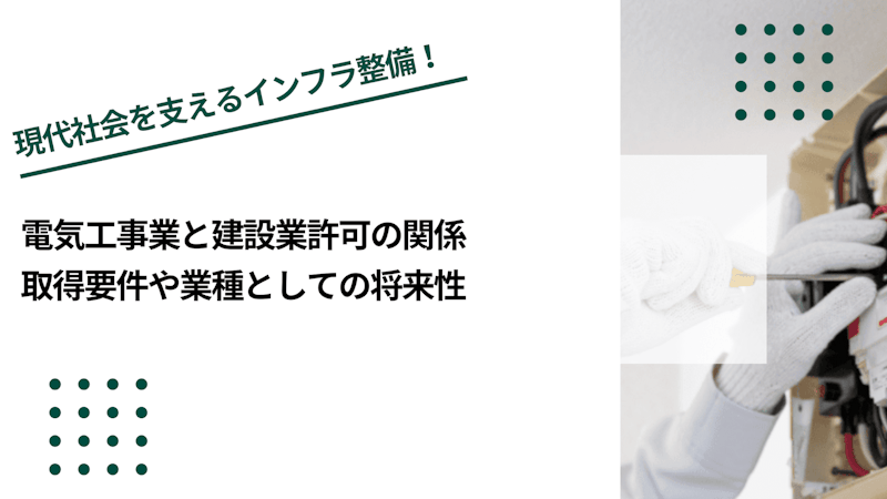 電気工事業と建設業許可の関係｜取得要件や業種としての将来性