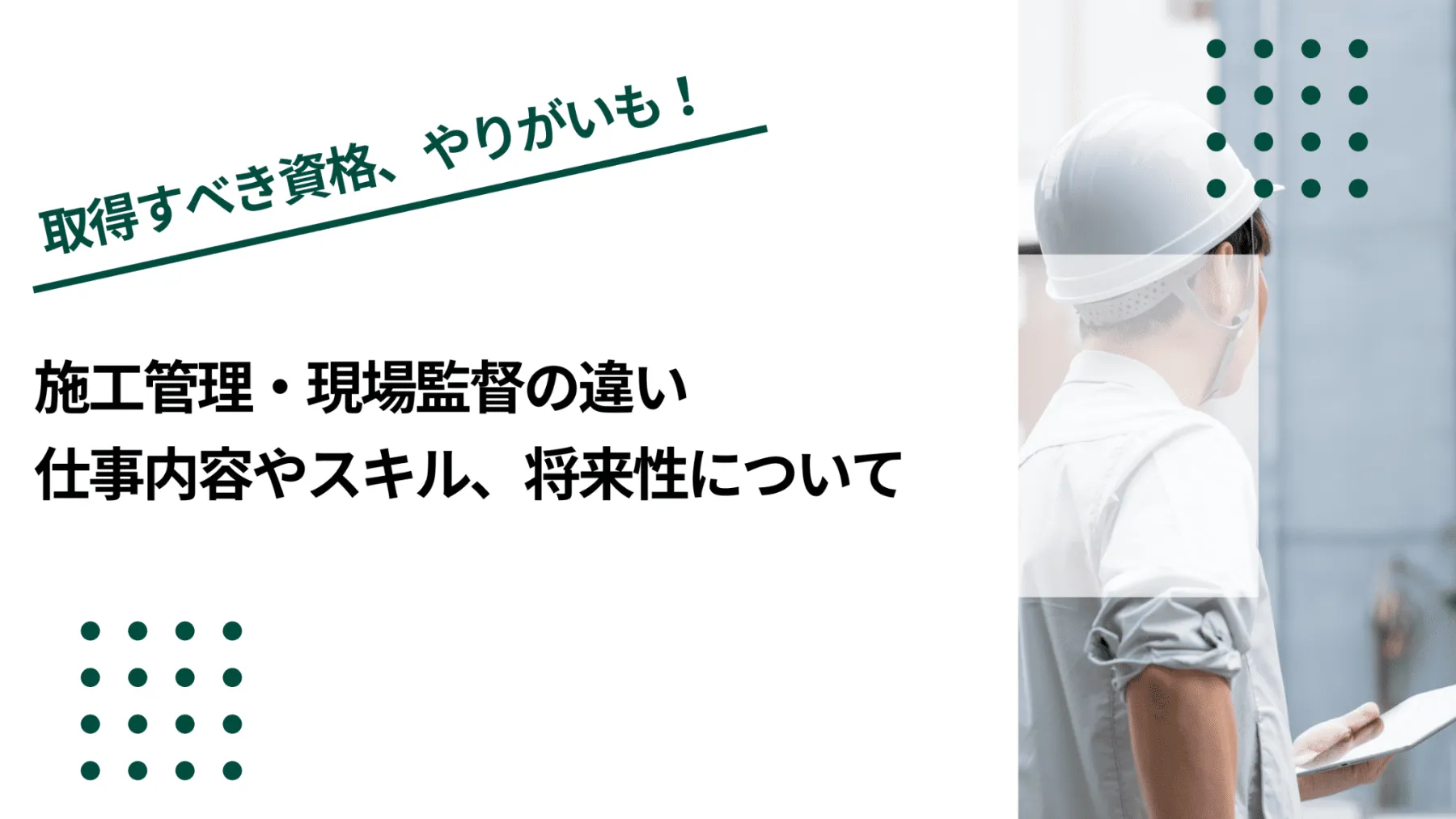 施工管理・現場監督の違い｜仕事内容やスキル、将来性についてのイメージ写真