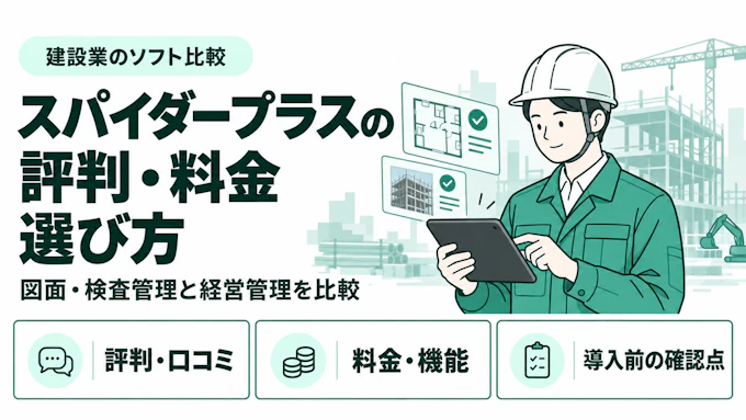 スパイダープラスの評判・口コミは？料金・機能と注意点を解説