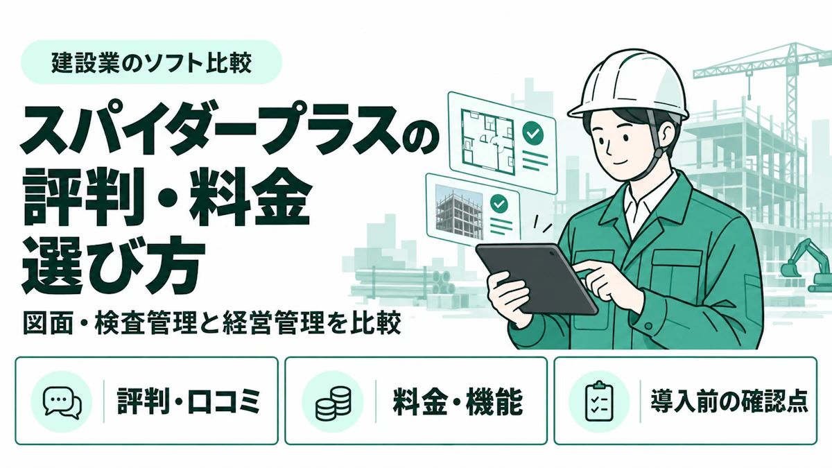 スパイダープラスの評判・口コミは？料金・機能と注意点を解説