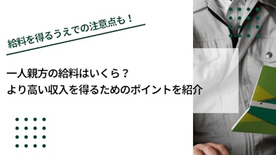 一人親方の給料はいくら？より高い収入を得るためのポイントを紹介