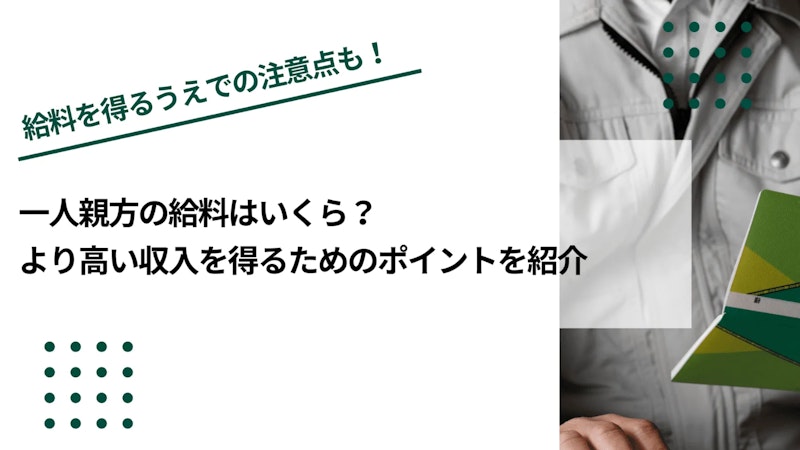 一人親方の給料はいくら？より高い収入を得るためのポイントを紹介