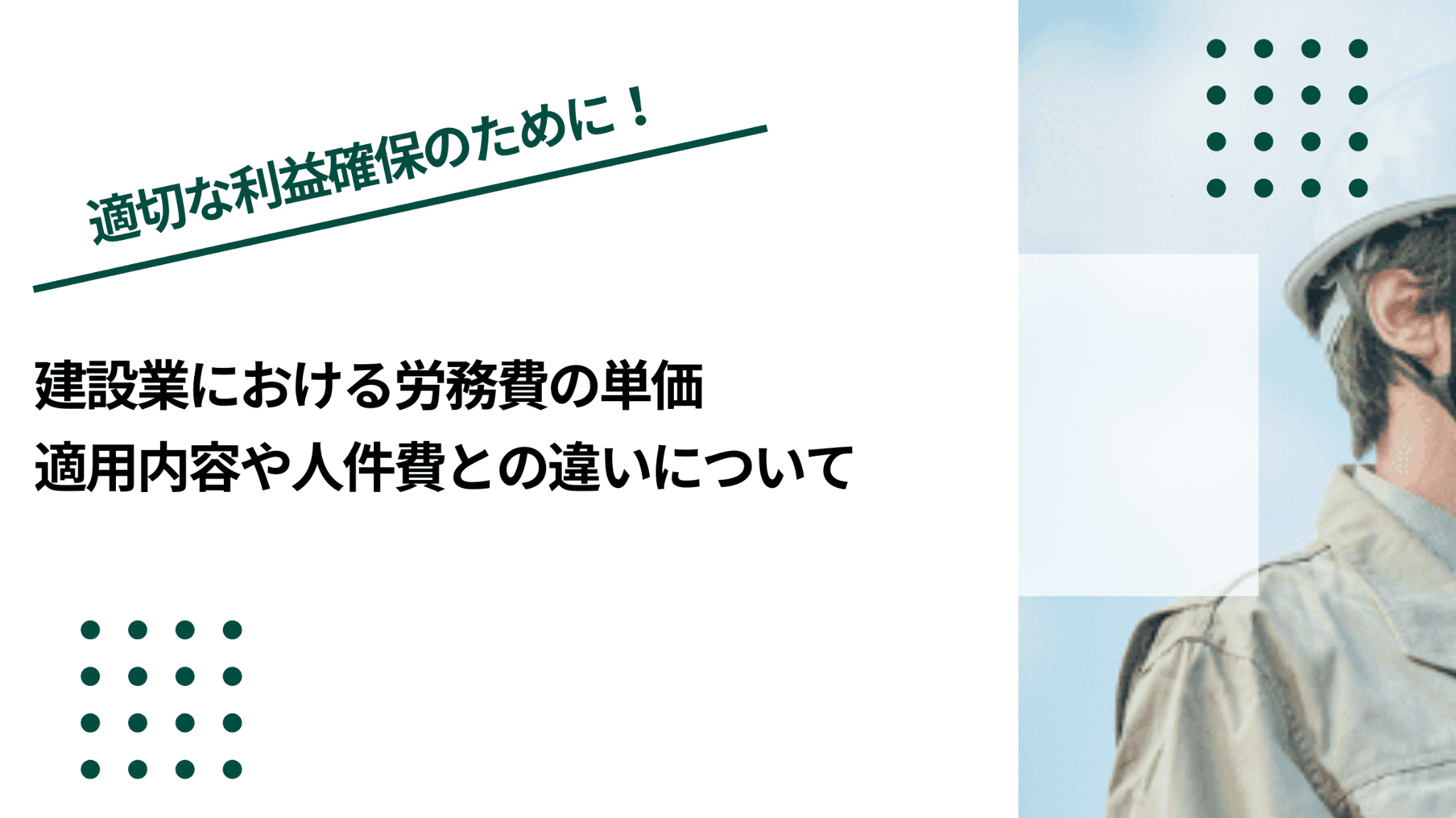 建設業における労務費の単価｜適用内容や人件費との違いについてのイメージ写真