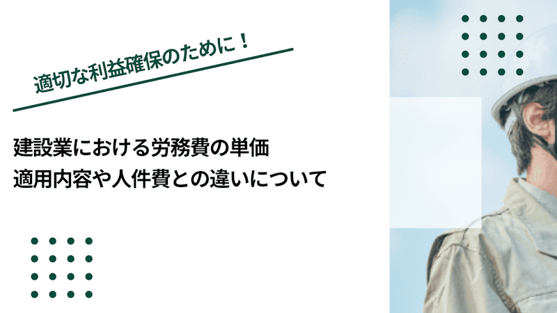 建設業における労務費の単価｜適用内容や人件費との違いについて