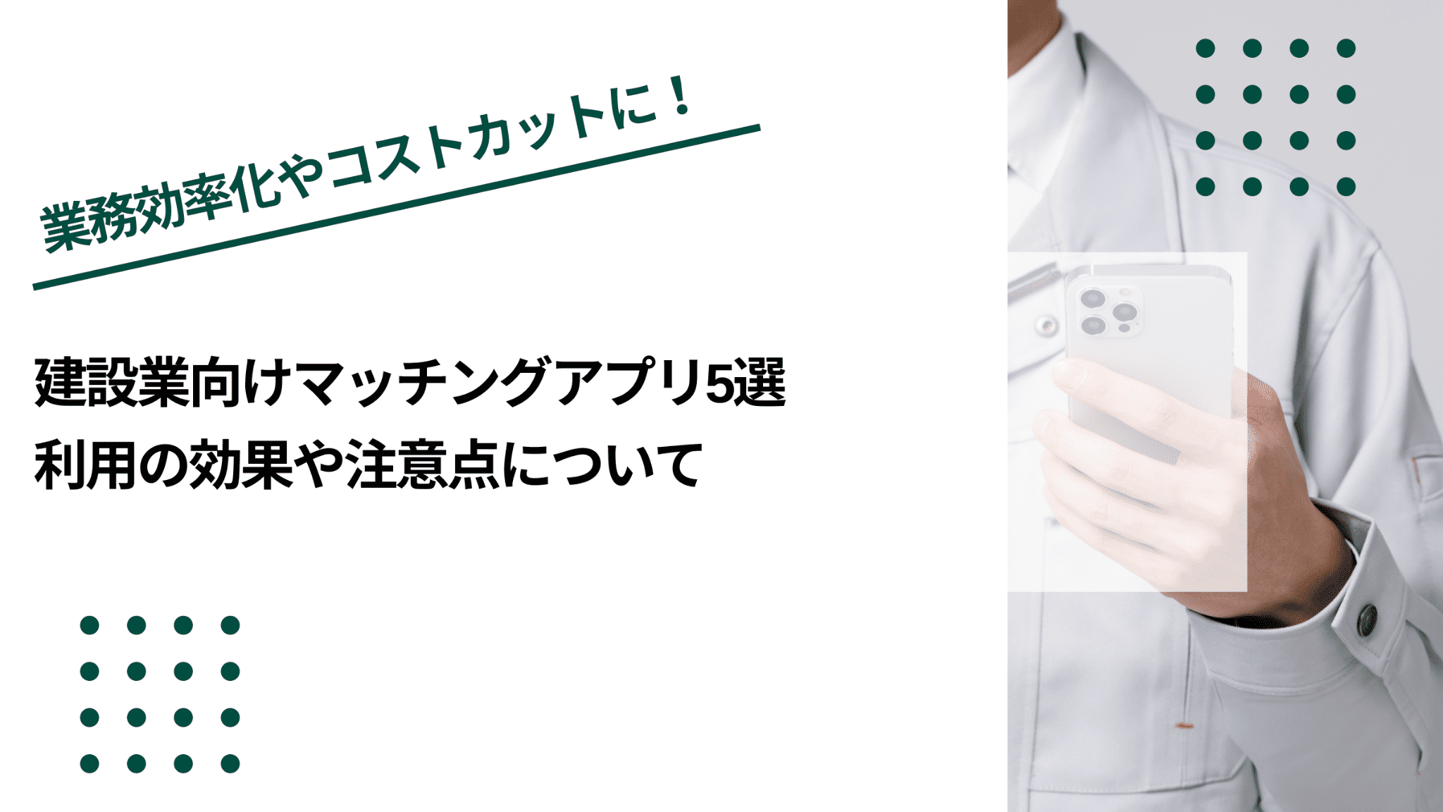 建設業向けマッチングアプリ5選｜利用の効果や注意点についてのイメージ写真