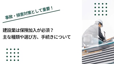 建設業は保険加入が必須？主な種類や選び方、手続きについて